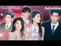 Lagu Full🌟李柏言x孫芊潯💕穿成炮灰女配後被逼離婚，她不願淪為女主愛情墊腳石🔥果斷離婚拿下厲家掌門人！《白月光反擊說明書》 #短劇 #女頻 #虐戀 #虐心 #修羅場 #離婚 #逆襲 #霸總