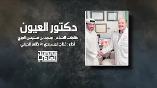 دك  تور الع يون   كلمات   محمد بن فطيس   اداء   فلاح المسردي   ظافر الحبابي   تنفيذ   فيصل اليامي دندنها