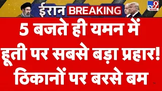 Houthi Attack Saudi: 5 बजते ही यमन में हूती पर सबसे बड़ा प्रहार! ठिकानों पर बरसे बम! | Trump