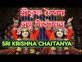 Download Lagu SRIKRISHNA CHAITANYA PRABHU NITYANANDA * শ্রীকৃষ্ণ চৈতন্য প্রভু নিত্যানন্দ  My Krishna