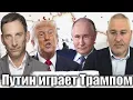 Download Lagu Путин играет Трампом | Виталий Портников @FeyginLive