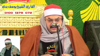 يبدع ويتألق إبن الأزهر الشريف الشيخ يوسف بدي الوريث الشرعي لسلطان القراء الشيخ السيد سعيد دندنها