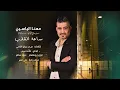 مهنا الياسين - ساعة القلب / Mhana Al Yassen - Saat Al Kaleb [Official Audio] (2023)