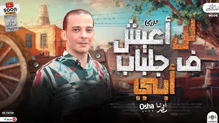 جديد 2023 لن أعيش في جلباب أبي اوشا مصر شكل تاني توزيع جديد لعشاق الروقان 