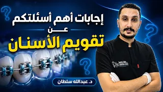 كل ما تريد معرفته عن تقويم الأسنان | إجابات أهم أسئلتكم مع د. عبدالله سلطان 