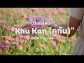 Khu Kan (Soulmate) คู่กัน-Scrubb(เนื้อเพลง)
