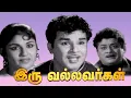 Download Lagu Iru Vallavargal | 1966 | Jaishankar , R. S. Manohar | Tamil Super Hit Golden Full Movie | Bicstol.