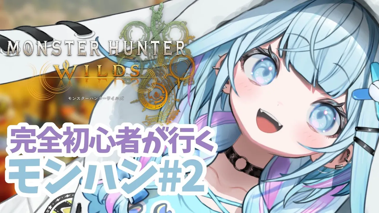 【モンハンワイルズ】初心者が討伐❕ストーリー進める【水宮枢／FLOW GLOW】#hololiveDEV IS