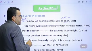 الوحدة 2 المستقبل البسيط Future Simple Tens جيل 2008 توجيهي إنجليزي مع أ عمر ملكاوي 