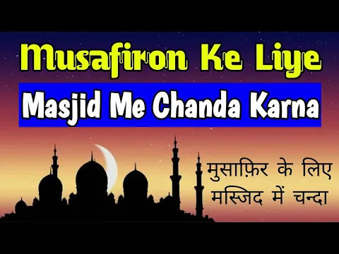 Masjid Me Musafir Misqeen Ke Liye Madad Mangna | Masjid Me Musafir Ke Liye Chanda Jama Karna