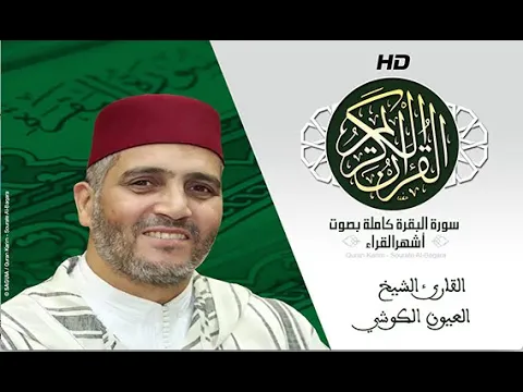 Download MP3 HD Sourat Al Baqara - Laayoun El Kouchi I سورة البقرة كاملة بصوت الشيخ العيون الكوشي