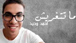ما تتغريش   احمد وحيد دندنها