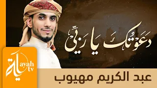 دعوتك ياربي   عبدالكريم مهيوب   كلمات الشيخ الدكتور سعود الشريم دندنها