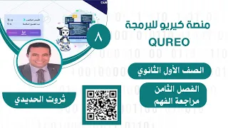 الفصل الثامن منصة كيريو للبرمجة 1ث 