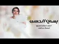 Assala  - Bahi Elhsn _ Lyrics Video 2025 _ أصالة - بهي الحسن