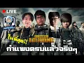 Lagu ในที่สุดกำแพงครบแล้วจริงๆ | PUBG