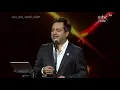 الفنان راشد الماجد يبدأ وصلته الغنائية بـيا ناسينا