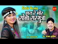 Lagu Hay Re Mor Shona Sarguja /(Studio Version) Sanjay Surila  /Cg song New HD Video 2022