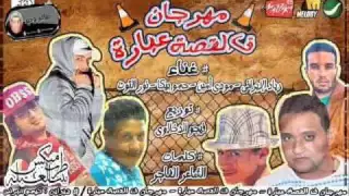 مهرجان فى القصه عباره توزيع العقرب محمد شعبان دندنها