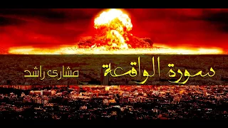 56 سورة الواقعة مشاري راشد حدر قراءة سريعة للحفظ والمراجعة 