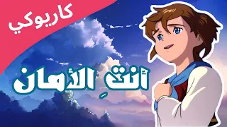 ريمي أنت الأمان كاريوكي أغنية أمي 
