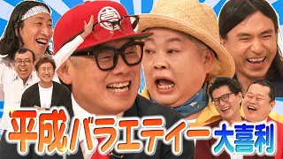 【平成バラエティー大喜利】モリ夫×レッド吉田×ふかわりょう×ゆってぃ×ジョイマン！あの時のバラエティーメンバーが集結！MCモグライダー #まいにち大喜利 #お笑い