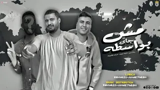   مش جاي بواسطه   رضا ميزو   احمد عنبه    توزيع رضا ميزو      دندنها