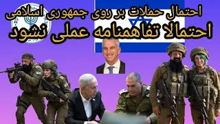 احتمال عملیات بر روی جمهوری اسلامی یا تفاهمنامه عملی میشود یا خیر تریبون آزاد  دندنها