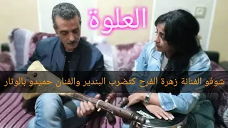 Zahra El Farah - Laalwa | زهرة الفرح و حميدو - العلوة