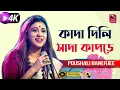 Lagu Kada Dili Sada Kapore  | Bangla New Folk Song  | Full HD 4K Video Song | Cover By-Poushali Banerjee