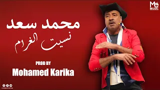 ريمكس اغنية نسيت الغرام محمد سعد توزيع محمد كاريكا 2024  ريمكس اغنية نسيت الغرام محمد سعد توزيع محمد كاريكا 2024