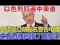 Download Lagu 以色列打遍中東後，內塔尼亞胡點名警告中國，中方直接回復了五個字！