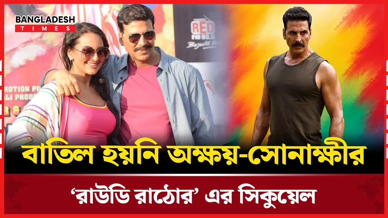 রাউডি রাঠোর ২ নিয়ে গুঞ্জন শেষ, এবার শুরু শুটিংয়ের প্রস্তুতি!