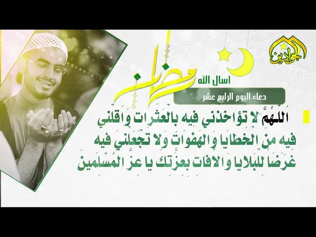 ⁣أدعية الأيام شهر رمضان دعاء اليوم الرّابع عشر
