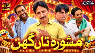 Mashwara Taan Ghain | Funny Video | TP Comedy