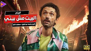 فيلم الرعب الكوميدي البيت مش بيتي أفضل تجميعة لـ نجوم البيت بيتي الجزء الثاني 