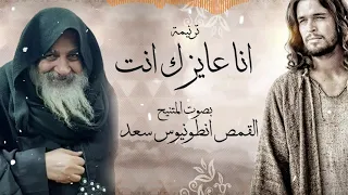 ترنيمة انا عايزك انت يا صاحب القوات بصوت المتنيح القمص انطونيوس سعد دندنها