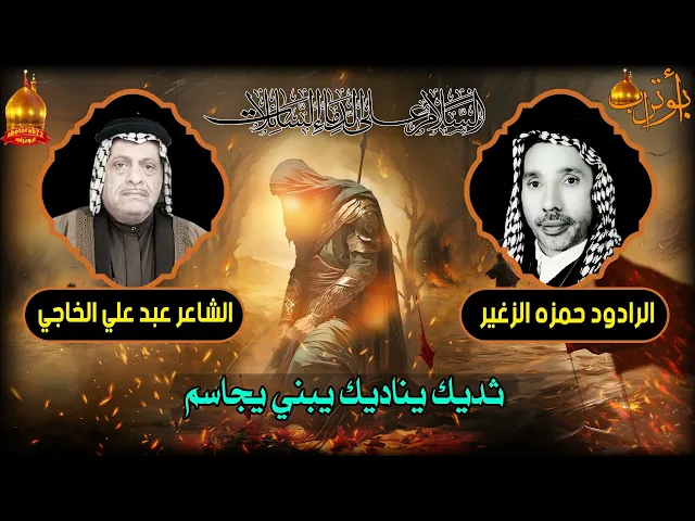 ⁣ثديك يناديك يبني يجاسم المرحوم حمزه الزغير