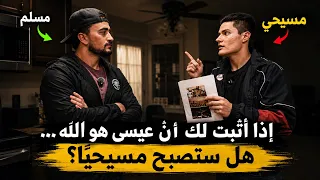 شاب مسيحي يحاول إقناع مسلم بالمسيحية  فكيف رد عليه  دندنها