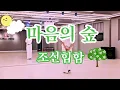 마음의 숲 🎧조선힙합🎧 힐링되는 노래🎶🎶