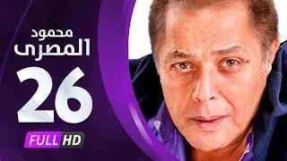 مسلسل محمود المصري بطولة محمود عبدالعزيز الحلقة السادسة والعشرون Mahmoud Elmasre Series Eps 26  مسلسل محمود المصري بطولة محمود عبدالعزيز الحلقة السادسة والعشرون Mahmoud Elmasre Series Eps 26