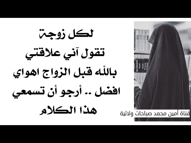 ⁣لكل زوجة تقول علاقتي مع الله قبل الزواج كانت اهوااااي أفضل ارجو ان تسمعي هذه الكلمات