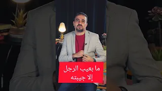 ما بعيب الرجل إلا جيبته  ما بعيب الرجل إلا جيبته