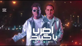 هتقابل ناس كتير   عصام صاصا   احمد شيبه دندنها