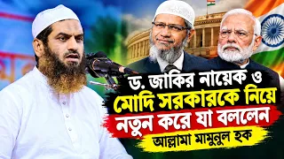 ড. জাকির নায়েক ও মোদি সরকারকে নিয়ে নতুন যা বললেন আল্লামা মামুনুল হক
