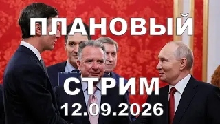 Плановый СТРИМ 12 сентября 2026