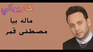 ماله بيا مصطفى قمر كاريوكي 