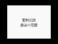 聖剣伝説・ラストバトル「最後の死闘」【copy】
