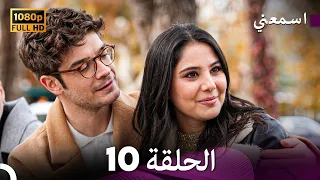 مسلسل اسمعني الحلقة 10 الأخيرة (Only Arabic Dubbed)