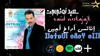 Said Outajajt Inatasn Adagh Ajjin ⵉⵏⴰⵜⴰⵙⵏ ⴰⴷⴰⵖ ⴰⵊⵉⵏ إناتسن أداغ أجين سعيد أوتجاجت 